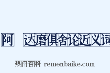 阿毘达磨俱舍论近义词是什么意思的图片